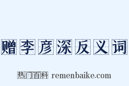 赠李彦深反义词是什么意思的图片